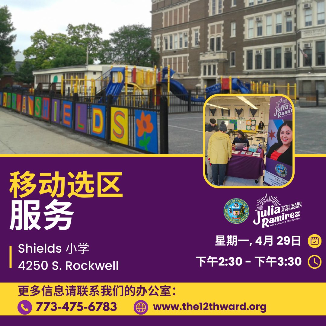 On Monday, April 29th. The 12th ward office will host a 'mobile ward service' at Shields Elementary school (4250 S Rockwell) from 2:30 PM - 3:30 PM. For more information, contact our office at 773-475-6783 or ward12@cityofchicago.org.