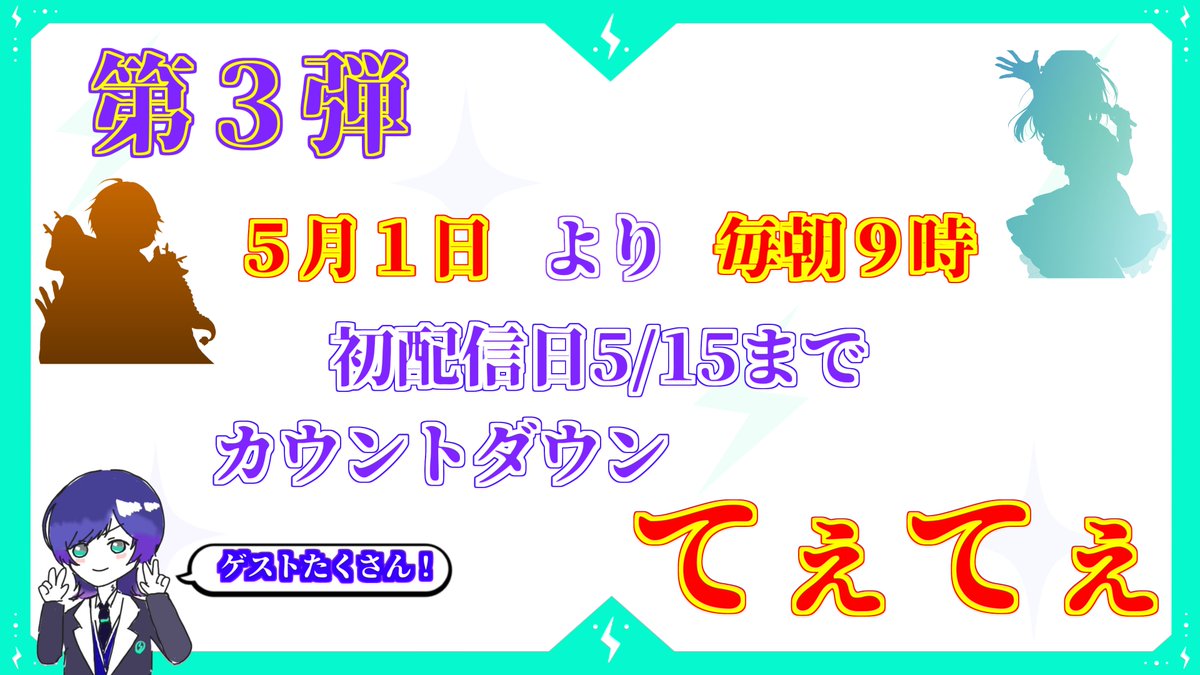 初配信企画第３弾

5/1より初配信日の5/15まで毎日変わるゲストとカウントダウンおはツイ⚡️⚡️
実は接点のあったあの人やビジュ一目惚れの人や推しやらたくさんの人が来てくれます😏😏

#Vtuber準備中 
#4月のVTuberフォロー祭り︎ 
#この春新しい推し探しに 
＃Vtuberはじめました