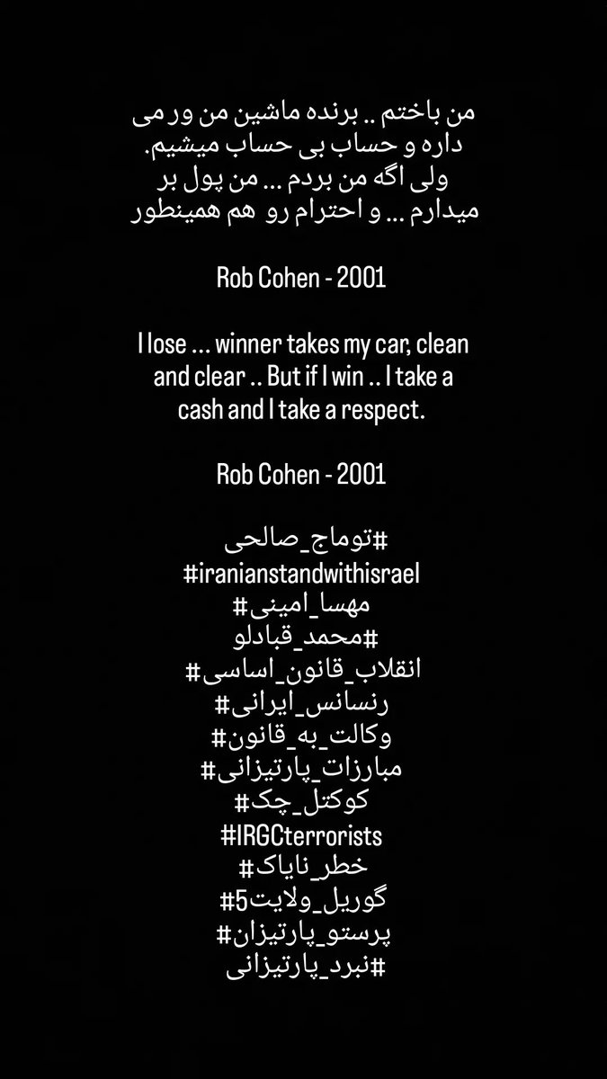 .. But if I win .. I take a cash and I take a respect. 

Rob Cohen - 2001 

#توماج_صالحی 
#iranianstandwithisrael 
#مهسا_امینی 
#محمد_قبادلو 
#انقلاب_قانون_اساسی
#رنسانس_ایرانی 
#وکالت_به_قانون 
#مبارزات_پارتیزانی 
#کوکتل_چک 
#پرستو_پارتیزان
#نبرد_پارتیزانی