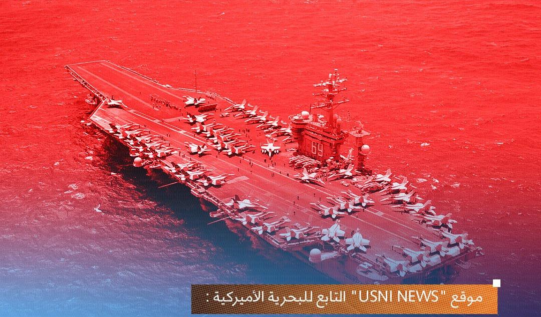 ضربات البحرية اليمنية تجبر أمريكا على سحب حاملة الطائرات ' أيزنهاور' والمدمرة ' غريفلي '