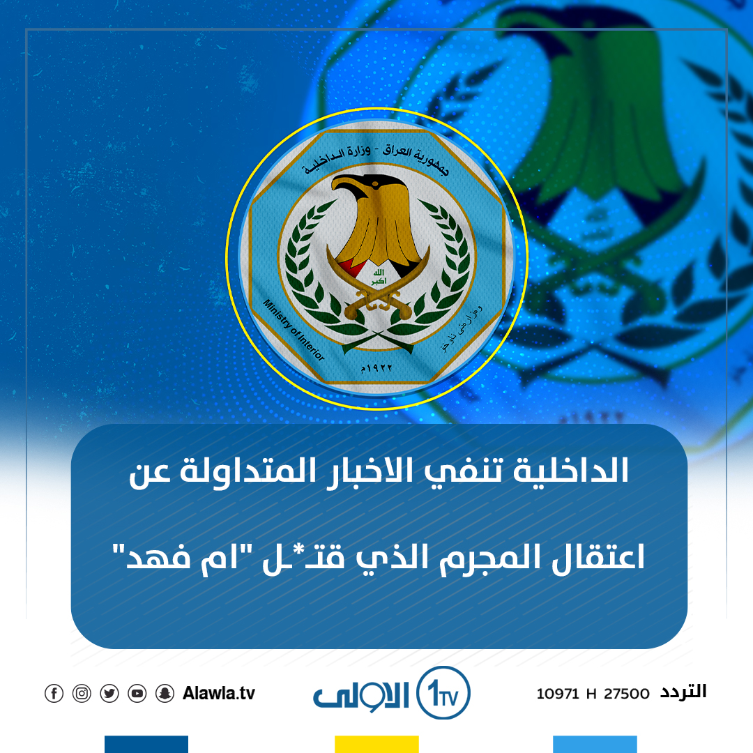 AlawlaTv's tweet photo. الداخلية تنفي الاخبار المتداولة عن اعتقال المجرم الذي قتــ*ــل "#ام_فهد" 

#العراق #قناة_الاولى_العراقية
تابعونا عبر التردد التالي | نايل سات 10971-أفقي https://t.co/Pb1y5GTsIh