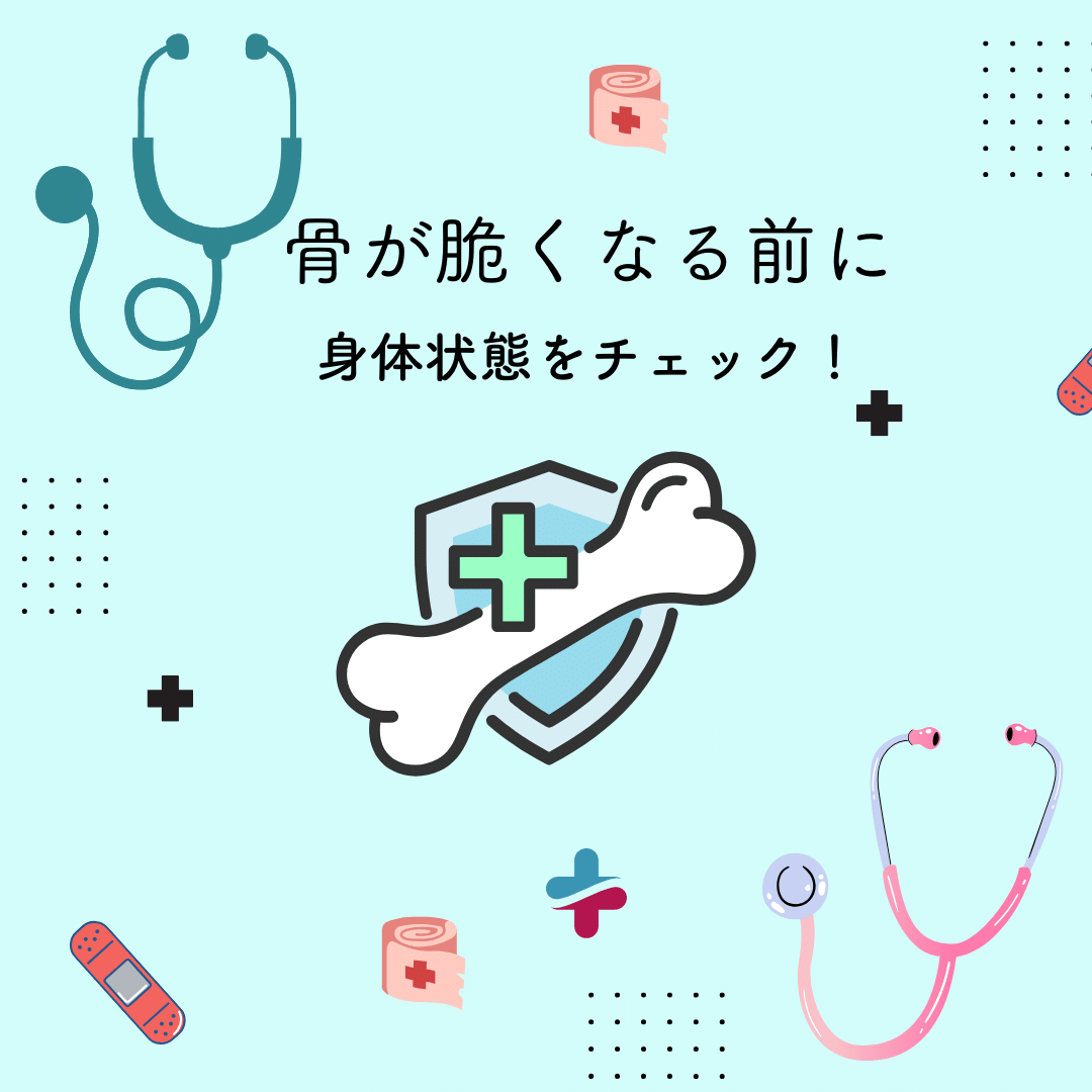 ✍️骨質の悪化をまねくのは？

骨密度が低下した人は国内で約1560万
けれど受診率は低く自分の状態に気づかない人も多いようです

⭐️骨質が悪化しやすい身体状態

-血糖値を測るヘモグロビンA1c値が7.5％以上
-腎臓を調べる推算糸球体濾過量（eGFR）が、60㎎/dl以下（続