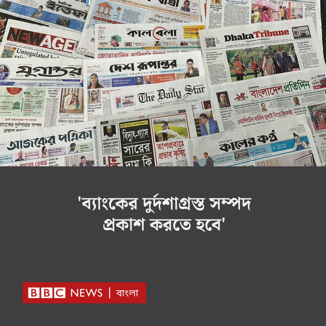আন্তর্জাতিক অর্থ তহবিলের (আইএমএফ) ব্যাংক খাতে দেওয়া একটি কঠিন শর্ত বাস্তবায়ন করতে হবে জুনের মধ্যে>>>bbc.com/bengali/articl…