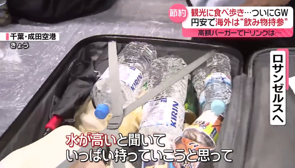 mrjeffu's tweet photo. Another weak yen report (from NTV): a Japanese woman traveling to Los Angeles packed her suitcase full of bottled water because she heard water is expensive in America. 
[Tap water at hotels should be free, clean, and drinkable.] 
https://t.co/mzCvKSU3rj https://t.co/uaxD4XVi7B