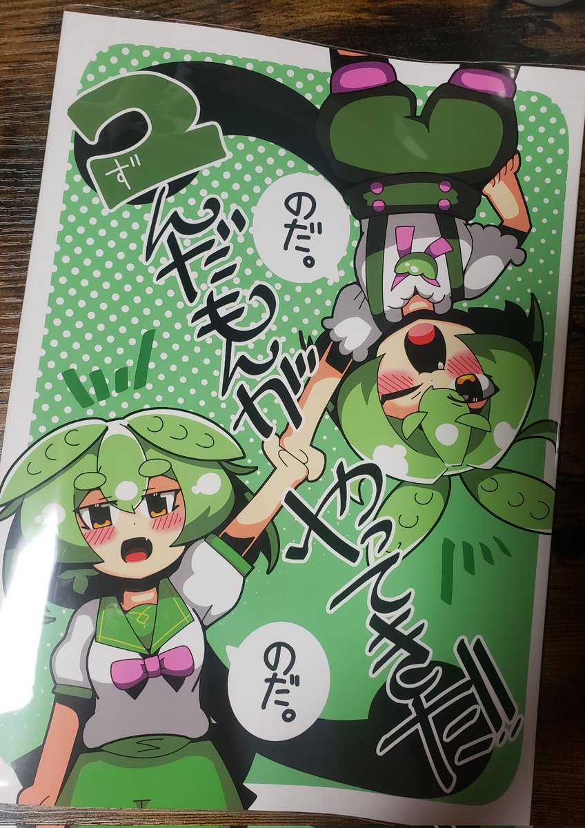 声音で出すずんだもん本が届きました～!!!!!いぇいいぇい。 
