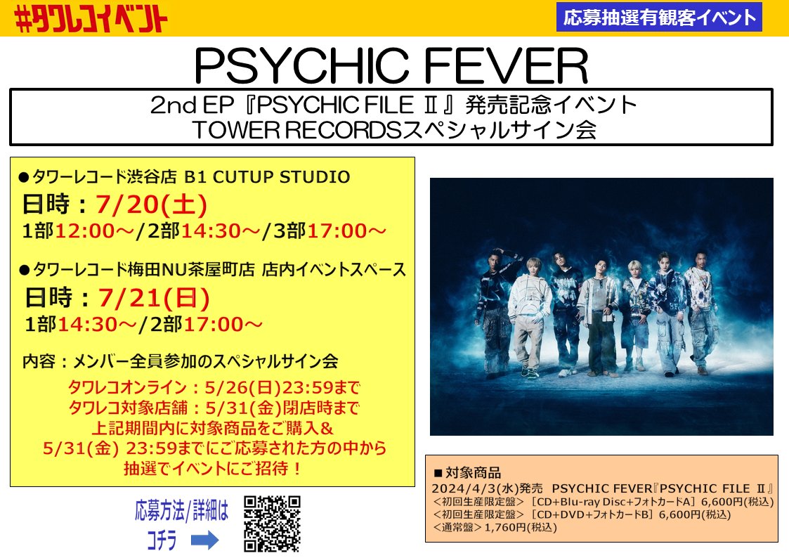 【#PSYCHICFEVER】 ＼本日より応募券配布スタート！／ 2nd EP『#PSYCHIC_FILE_II』発売記念イベント TOWER RECORDSスペシャルサイン会✍✨ 📍タワレコ梅田NU茶屋町店 7/21(日)1部14:30~2部17:00~ 内容:メンバー全員参加のスペシャルサイン会 詳細はこちら👇 tower.jp/article/featur…