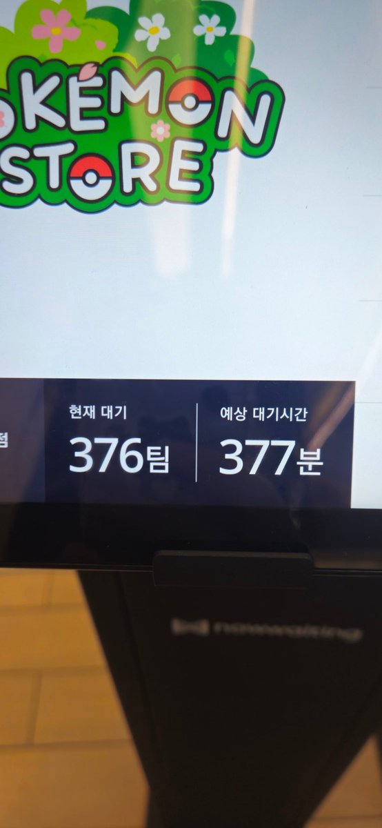 서치하실 분들을 위한 공익트
잠실 포켓몬 팝업스토어 오시려는 분들은 대기 최소 3~5시간 생각하고 오세요..🥹🥹
방금 11시에 와서 대기 찍엇는데 (오픈:10시30분) 대기번호 500번대.. 앞에 300팀잇음..

어제 퇴근하고 와서 종일 대기하다가 영업시간 넘어다 들어갈거 같대서 빠꾸먹고 돌아간사람..