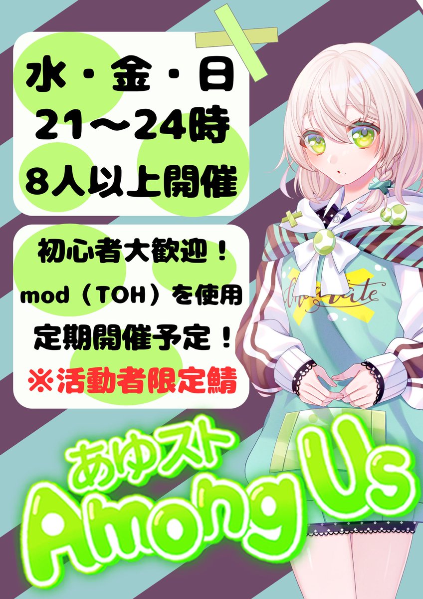 【あゆストあもあす募集】
水・金・日21~24時の定期開催
最低8人以上で開催
初心者も遊べるエンジョイ村にしたい！

DMかリプ、♡RTで声掛けにいきます！
 #青葉あゆん #AmongUs  #アモングアス募集  #あもあす  #あゆストあもあす #配信者さんと繋がりたい  #Vtuberさんと繋がりたい  #募集  #募集中