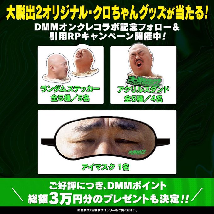 X懸賞(Twitter懸賞)】クロちゃんグッズ DMMポイント10000円分を24名様