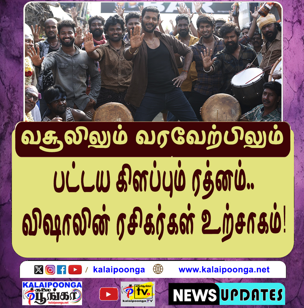 pesumcinema's tweet photo. #Rathnammoviereview #Ratnam 
#Rathnamreview 

வசூலிலும் வரவேற்பிலும் பட்டய கிளப்பும் ரத்னம்.. விஷாலின் ரசிகர்கள் உற்சாகம்!!
https://t.co/1BA7APoIZVவசூலிலும்-வரவேற்பிலும்-ப/

@ashok_narayanan @Kirubakaran_AKR @TheVinothCj @VigneswaraEnt @onlynikil @adityamusic @AdityaTamil_ https://t.co/yTsmhTK6eH