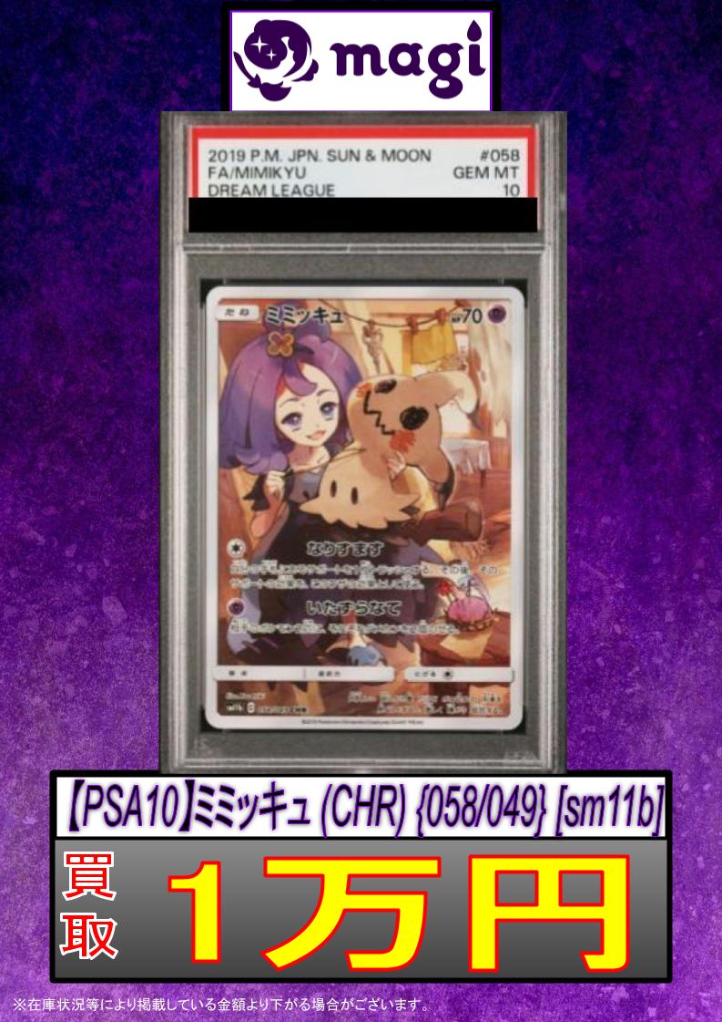 【PSA10】ミミッキュ　CHR 058/049 PSA10】ミミッキュ CHR 058/049 1枚 (Used) （1466540475）| magi -TCG