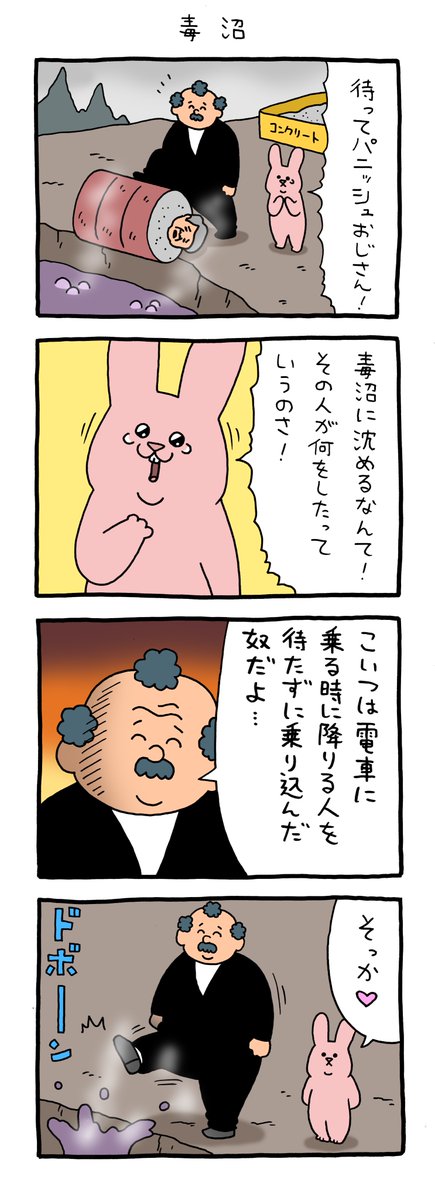 4コマ漫画 スキウサギ「毒沼」 https://t.co/m9XYSLQrZ3 