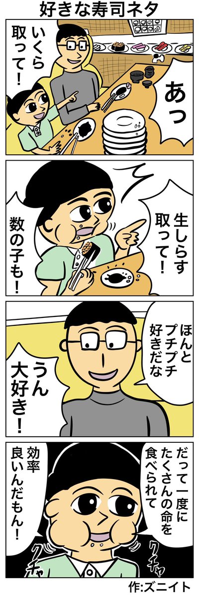 #4コマ漫画 
#マンガが読めるハッシュタグ 

4コマ漫画「好きな寿司ネタ」 