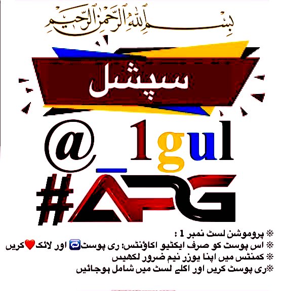 بسمه تعالی🌿 @_1gul #A_P_G🍁@1GPTI @Ozlerntr @1PTI_ @4PJutti @GH0888 @bnte_ سپشل @_a_izal @1Mahii1 @aylin_cee @qazi146 @Lilli_fb @1_rjpt @07yks @7_CAYy @1Aara_ @1fazl2 @_i_tl @1iA_4 @PK_19_47 @rzvi_5 @frq04 @PK50K @1Rjpt @Qs3488 @T_mengal @zz70m @lpg1_ @ali_14572 @NJW786 @Bab1r