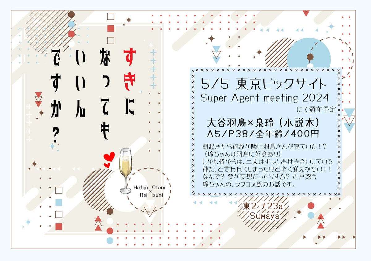 【5/5AM新刊お知らせ】
「すきになってもいいんですか？」
羽玲/A5/P38/小説/全年齢　
➡目が覚めたら何故か隣に大谷羽鳥が寝ていて…！？（玲ちゃんは羽鳥に好意あり）しかも全く身に覚えがないのに何故か恋人ということになっていて、何とか思い出そうと奮闘する玲ちゃんのお話です。
1/3