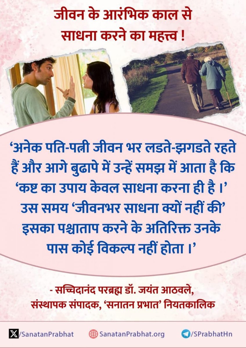 #SaturdayMotivation
बुढापेमे पश्चात्ताप करने बजार आजसेही
साधना सुरु करे और जन्म मृत्यू के दायरे
से छुटकारा पाये.