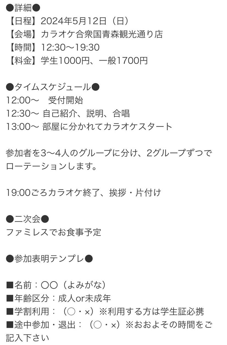 【告知】第107回ボカロカラオケオフ
【日程】2024年5月12日（日）カラオケ合衆国青森観光通店
【時間】12:30～19:30
【料金】一般1700、学生1000円
【参加方法】このアカウントに連絡下さい

#青森ボカラ
#青森イベント