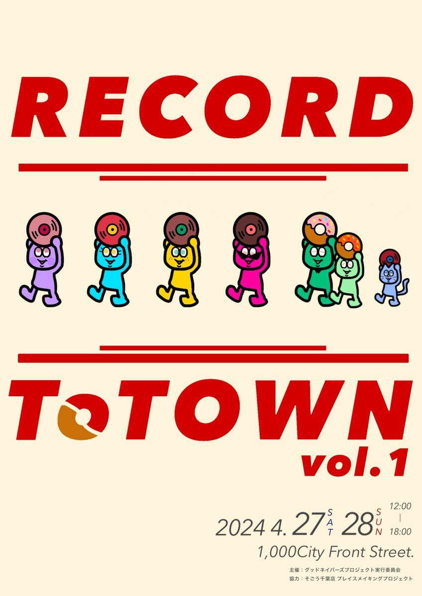 diskunionchiba's tweet image. \\ 出張販売🎯いよいよ4/27本日開催 //  
⏰4/27(土)-28(日) 12:00-18:00 
『RECORD To TOWN vol.1』✨✨✨
👆場所は千葉そごう裏手の1,000 City Front Street. ※屋外です  
当店は入荷ホヤホヤな"新着"中古レコードをたくさん出品です✌ 乞うご期待ください!! ☝️
#千葉市 #裏ちば #diskunion