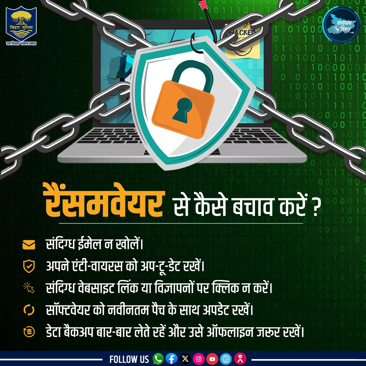 जानें रैंसमवेयर क्या है और कैसे करें इससे अपना बचाव...
.
.
#BiharPolice #cybersecurity #cyberawareness #cyberfraud