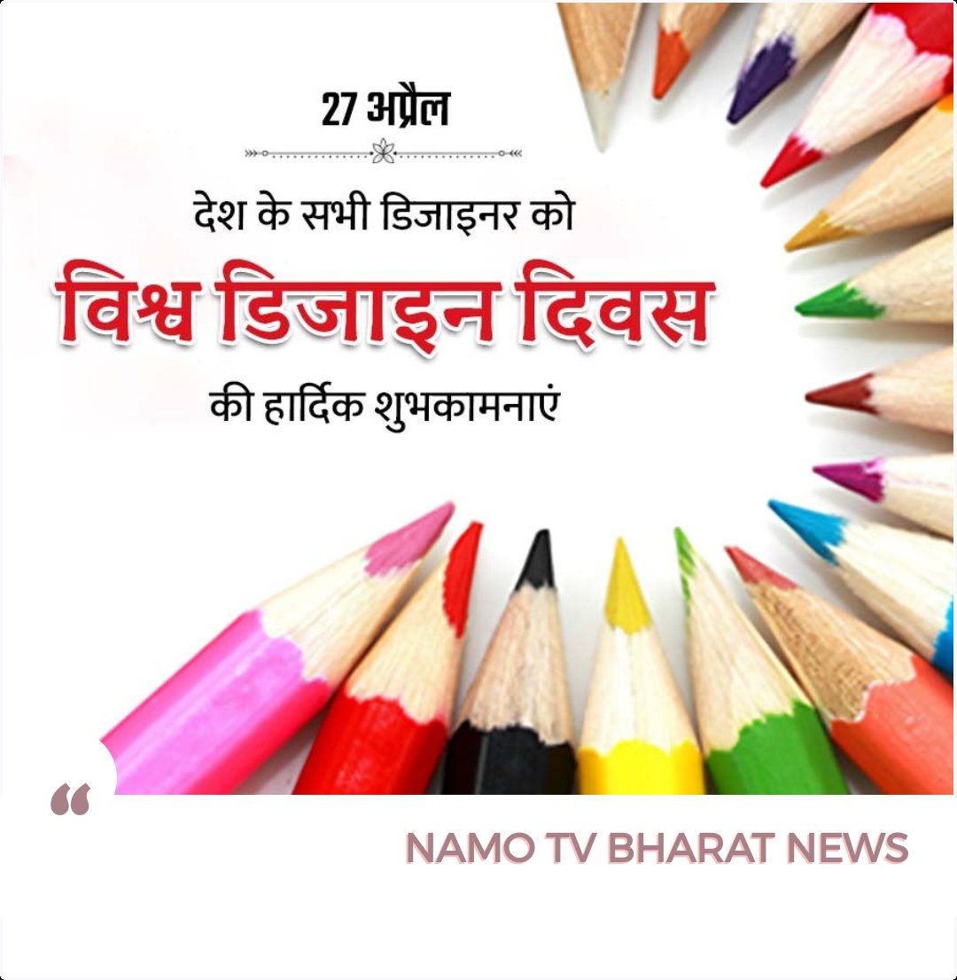 विश्व डिजाइन दिवस!
#namotvbharat #worldwide #world #worlddesign #WorldDesignDay #today #day