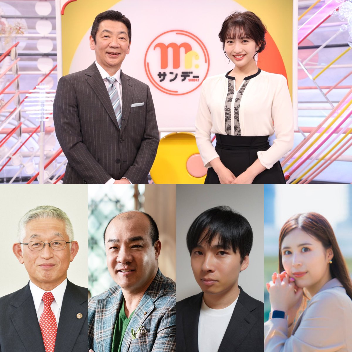 あす4月28日（日）
＃Mrサンデー 出演予定
▼メインキャスター 
#宮根誠司／#藤本万梨乃
▼コメンテーター 
＃泉房穂（前明石市長・弁護士）
▼コーナー出演
＃西村誠司（にしたんクリニック社長）
＃坂井風太（起業家）
＃白附みくる（OMOCHI社長）
▼ナレーション
#松元真一郎／#石井正則／#原扶貴子…