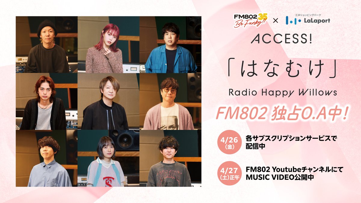 FM802_PR's tweet photo. 🎉MV公開🎉

#柳沢亮太 (SUPER BEAVER)が作詞・作曲の
ACCESS!キャンペーンソング「#はなむけ」💐

アイナ・ジ・エンド/大橋卓弥/岡野昭仁/片岡健太/サイトウタクヤ/TERU/TOMOO/ヤマサキセイヤ

📺https://t.co/rql5h8X7Oi

HPには撮り下ろし写真も公開✨
📷https://t.co/d71pwfxUC9

#FM802 https://t.co/gNWIfw3yVP