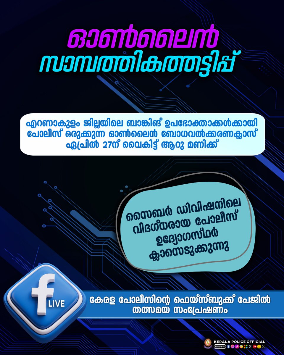 വര്‍ധിച്ചുവരുന്ന ഓണ്‍ലൈന്‍ സാമ്പത്തികത്തട്ടിപ്പുകളെക്കുറിച്ച് ബാങ്ക് ഉപഭോക്താക്കള്‍ക്ക് അറിവ് പകരുന്നതിന് കേരള പോലീസിന്‍റെ സൈബര്‍ ഡിവിഷന്‍ നേതൃത്വം നൽകുന്ന ഓണ്‍ലൈന്‍ ബോധവത്കരണക്ലാസ് ശനിയാഴ്ച നടക്കും. facebook.com/photo/?fbid=83… #keralapolice