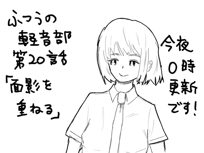 ふつうの軽音部20話「面影を重ねる」今夜0時更新です!!よろしくお願いします!!