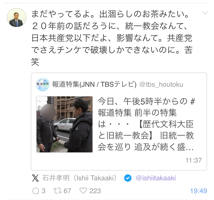 ＃石井孝明 の、日本会議と統一教会への屈折した擁護の仕方が、全く同じ手法で、なんだか笑えてくる。

本当に芸がない奴。