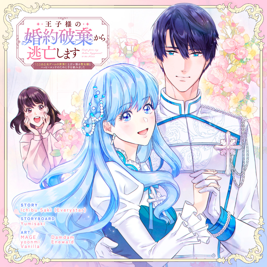 The Artists Village MasterClass’ debut series is HERE!🎉👇 manga.line.me/book/viewer?id… Dive into an otome-game world with “Escape From my Broken Engagement to the Prince” drawn by MasterClass members MAGE, Damdam, yoonmi, Enewald and Vanilla!! #王子様の婚約破棄から逃亡します