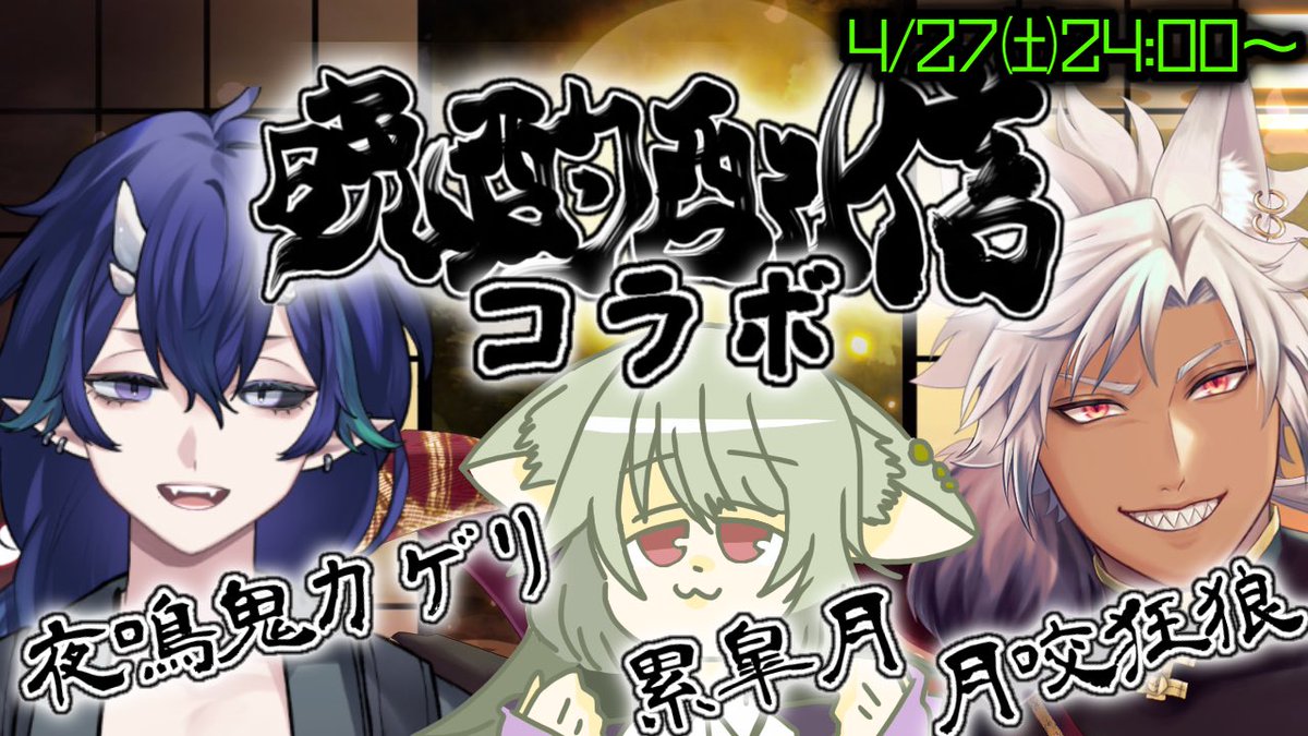 おはがみ‼️✨️ 今宵24:00～晩酌コラボだ‼️ 今日踏ん張ればGW‼️とおっても間3日仕事あるから長い連休では無いけど💦 お仕事行ってきます‼️ #おはようVtuber #4月のVTuberフォロー祭り