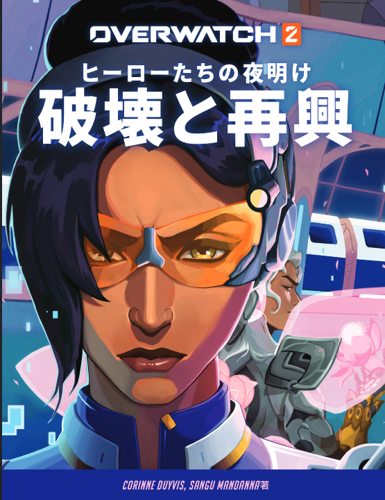 ヒーローたちの夜明け「破壊と再興」の日本語版が公開されてる！ overwatch.blizzard.com/ja-jp/media/st…