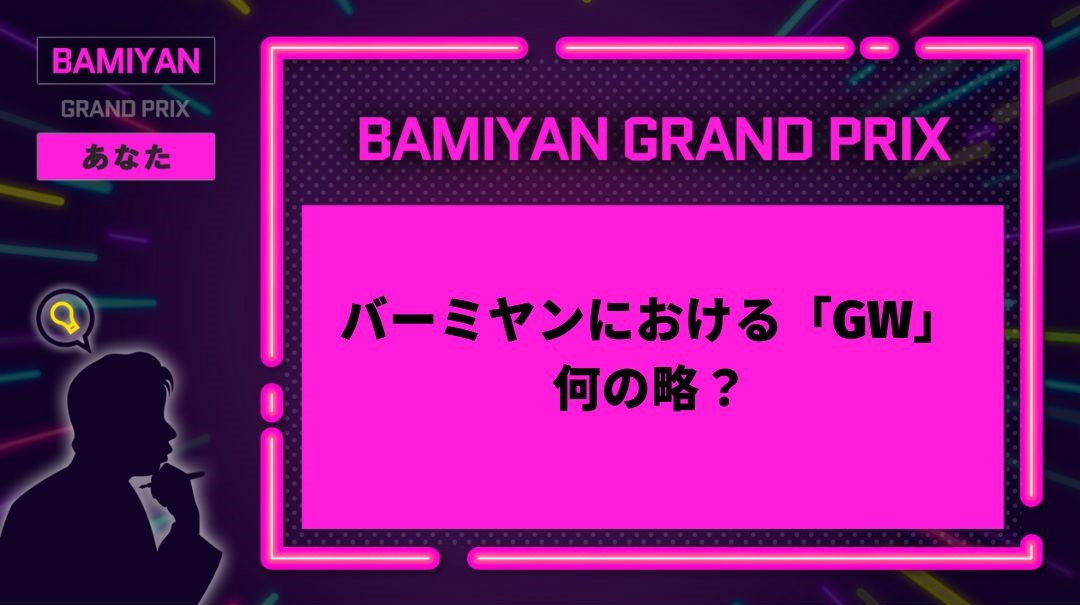 【お題】 バーミヤンにおける「GW」、何の略？ #大喜利