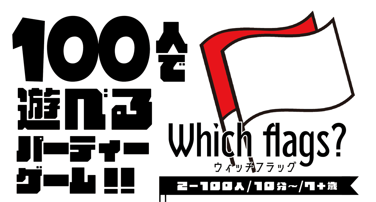 eru_sona7's tweet photo. いよいよゲムマ当日！！
土O 40にて新作「1,000,000,000,000,000点俺の勝ち」と
土横丁22にて新作「Which flags?」を販売いたします！ 

椅子に座らず机の周りをぐるぐる走りまわったり、音楽に合わせて旗を上げたりどちらも運動会みたいに盛り上がるゲームとなっております！ぜひ！！
#ゲムマ2024春 https://t.co/fuPjXfpFXd