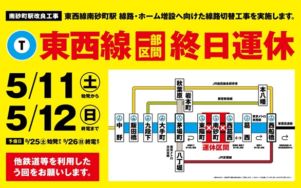 【#東西線運休 のお知らせ】 5/11(土)・5/12(日)の2日間、東西線は、東陽町～西葛西駅間で終日運休いたします。 お客様には大変ご迷惑をおかけいたしますが、 当日は「西船橋駅」「茅場町駅」等での他鉄道等を利用したう回にご協力をお願いいたします。 詳細↓ tokyometro.jp/touzai-unkyu/i…