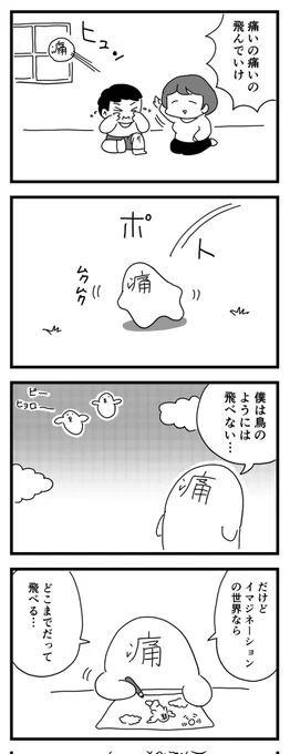 痛いの痛いの
(四コマ漫画) 