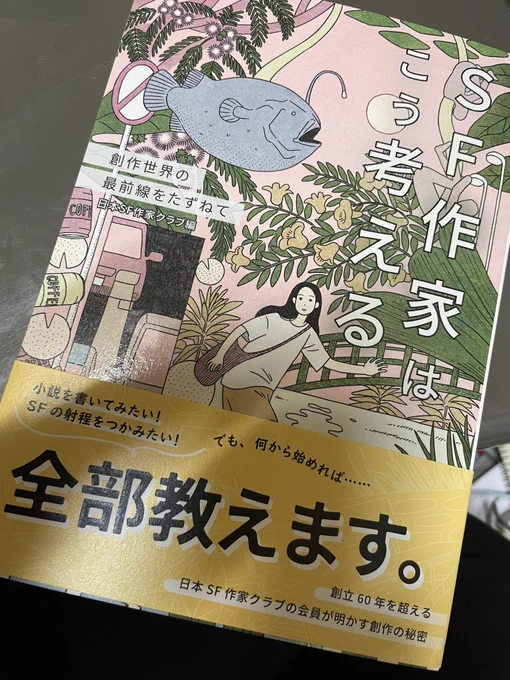 4/27刊行『SF作家はこう考える』、不肖日高も混入しております。私はともかく今現在SFの最前線に立つ皆さんの思考と言葉、ぜひご一読ください。27〜28に代官山蔦屋書店で開催のSFカーニバルでも販売されます。 