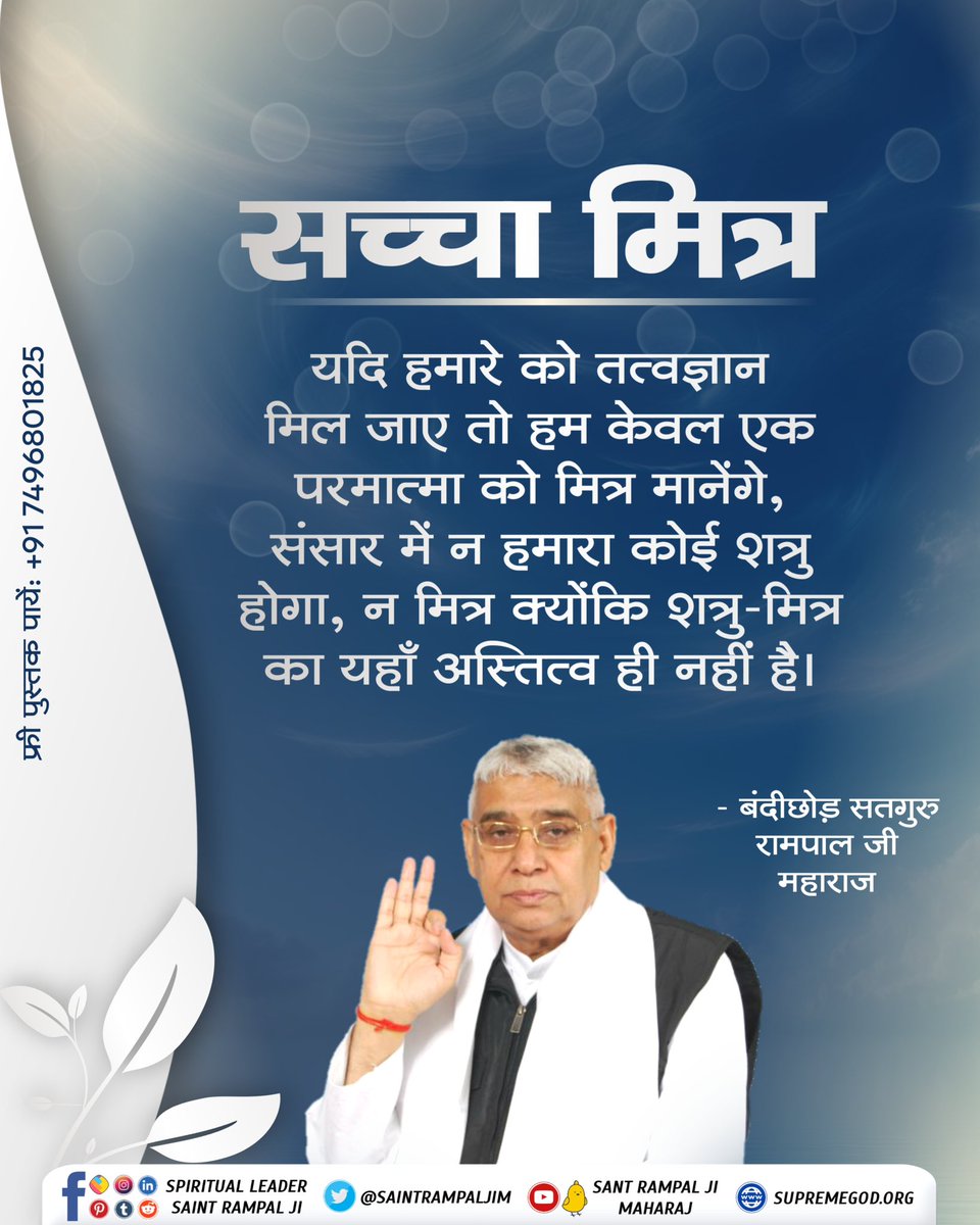 #GodMorningSturday 💁🏻‍♂️सच्चा मित्र 💁🏻‍♂️𝐏𝐥𝐚𝐲𝐒𝐭𝐨𝐫𝐞 से 𝐈𝐧𝐬𝐭𝐚𝐥𝐥 करें 𝐀𝐩𝐩 :- '𝐒𝐚𝐧𝐭 𝐑𝐚𝐦𝐩𝐚𝐥 𝐣𝐢 𝐌𝐚𝐡𝐚𝐫𝐚𝐣 📲 #SaintrampaljiQuite