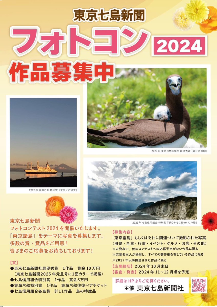 今年も「東京七島新聞フォトコンテスト2024」を開催いたします。「東京の島」をテーマにしたお写真を募集します。 皆さまのご応募をお待ちしております！ 応募と詳細はこちらから 7islands.tokyo/photocon2024 #東京諸島 ＃伊豆諸島 #小笠原諸島 #東京七島新聞 #東海汽船 #七島信用組合 #tokyo11shima