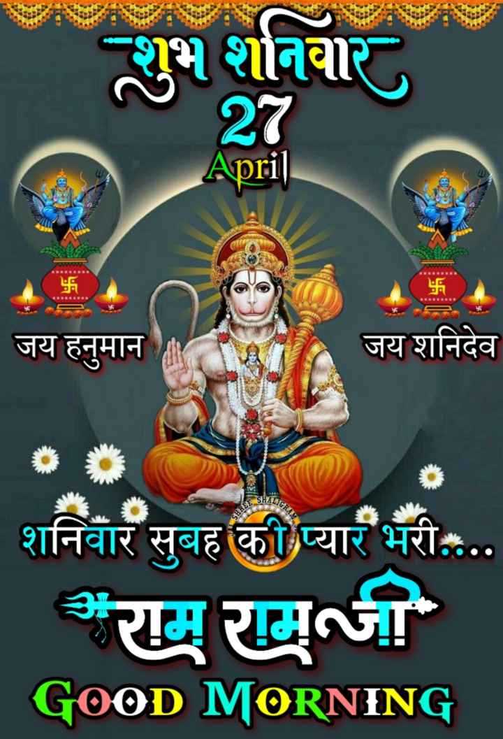 💐🥀🌞शुभ प्रभात वंदन 🌞🥀💐
जय श्री राम 🙏🏹🙏 जय बजरंग बली 
🚩🙏जय शनि देव महाराज 🙏🚩
🚩🚩🙏ॐ हं हनुमते नमः 🙏🚩🚩
🚩🙏ॐ शं शनैश्चराय नमः🙏🚩
पवन पुत्र हनुमान और शनि देव की कृपा से आप और आपका परिवार हमेशा सुखी रहे।।