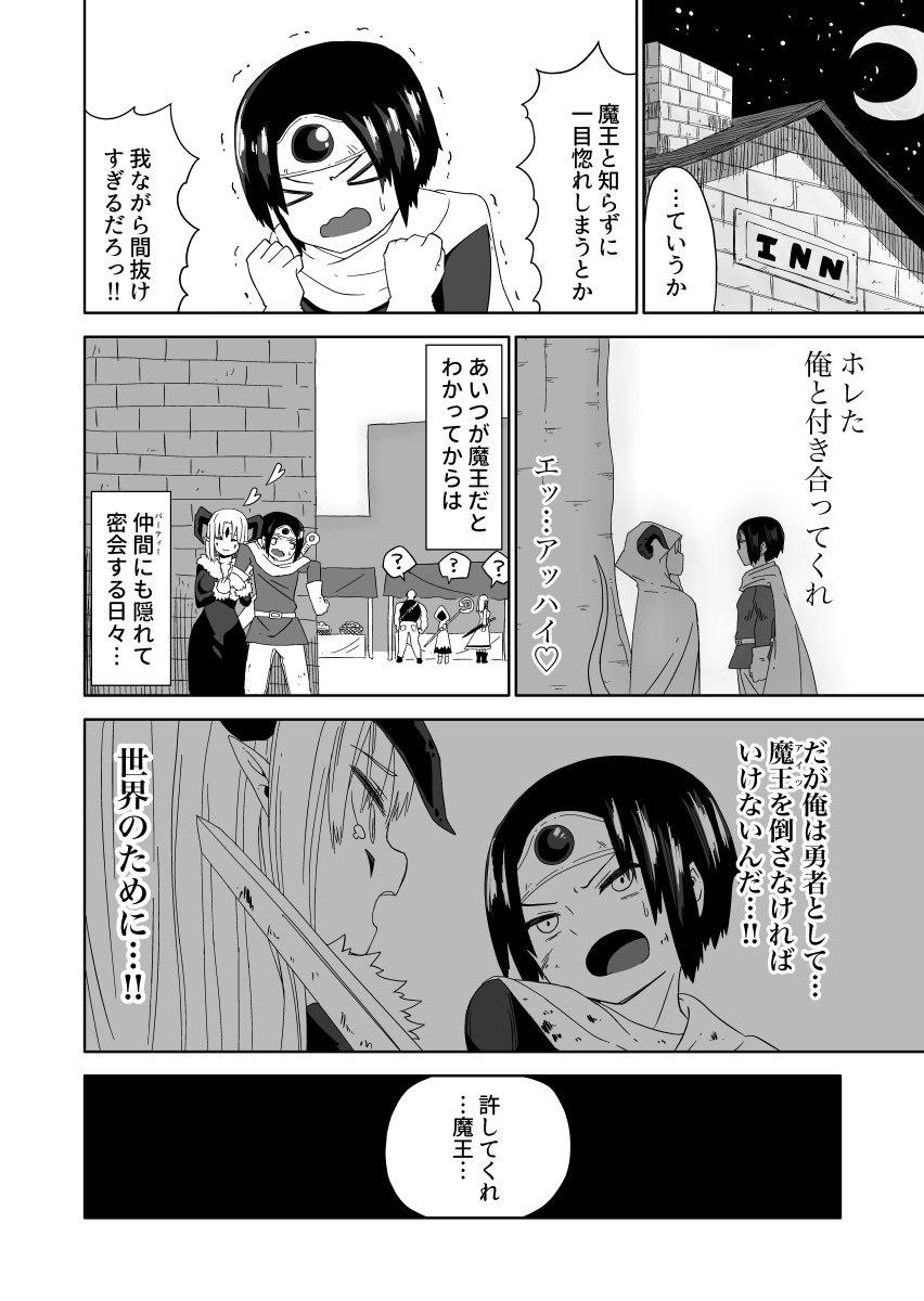 勇者と魔王が付き合ってる話(5/5) 