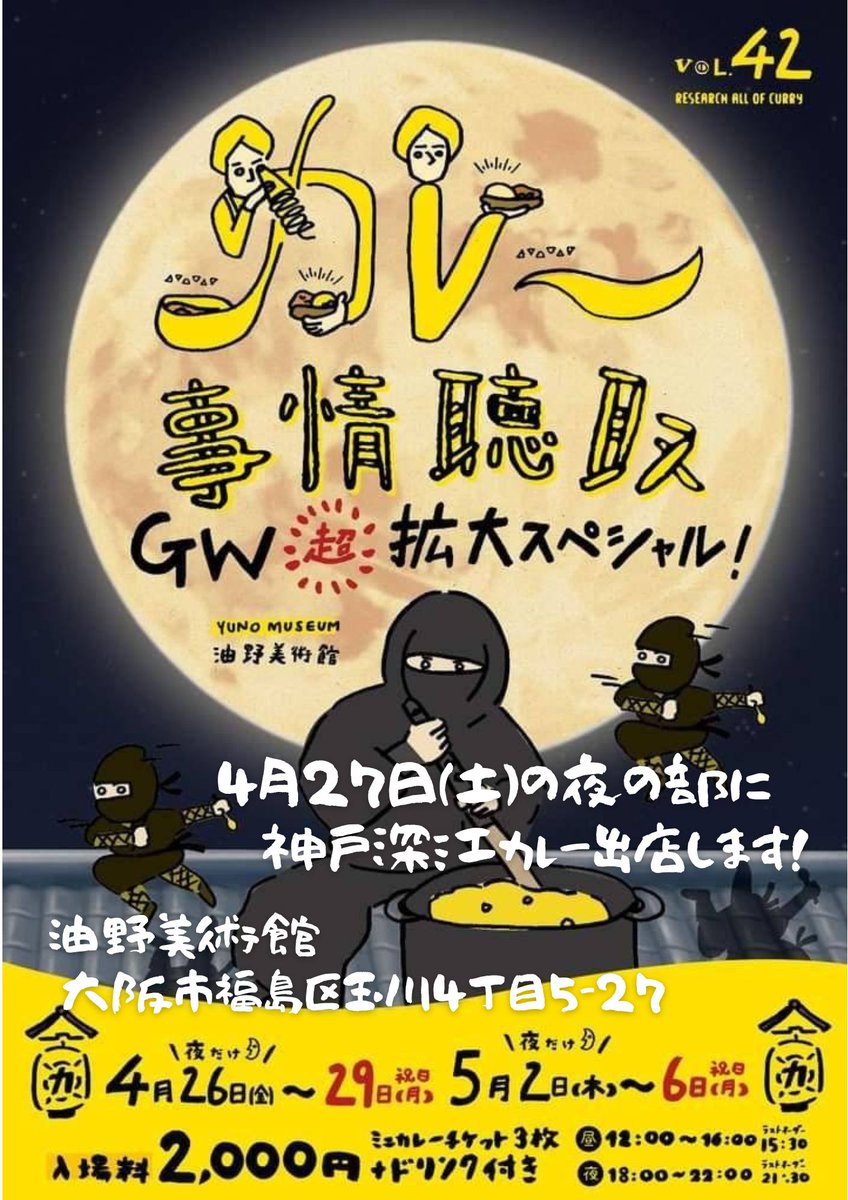 本日18時より22時まで大阪の福島区で「カレー事情聴取」というカレーフェスに参加して来ます🍛
お近くのかたは是非お立ち寄り下さい🙇
よろしくお願い致します🙇
#大阪市　#福島区　#カレー事情聴取　#カレーフェス　#神戸深江カレー　#深江カレー　#カレー　#ディナー　#神戸へおいで