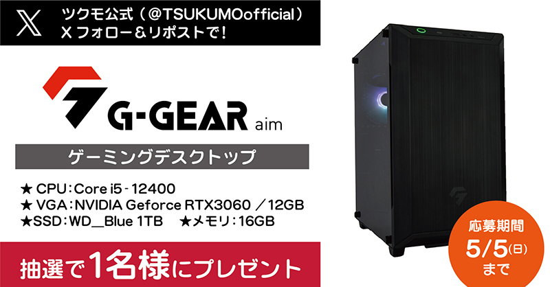 🖥ゴールデンウィーク プレゼントCP🖥 ツクモのBTOパソコン完成品 G-GEAR aimを抽選で1名様にプレゼント‼️ ご応募方法👇 ・@TSUKUMOofficial をフォロー＆本投稿をリポスト ・締切：5/5(日) 23:59まで 当選発表はDMにて✉ G-GEAR Aim は大好評発売中！⬇️ tsukumo.co.jp/bto/pc/game/ai…