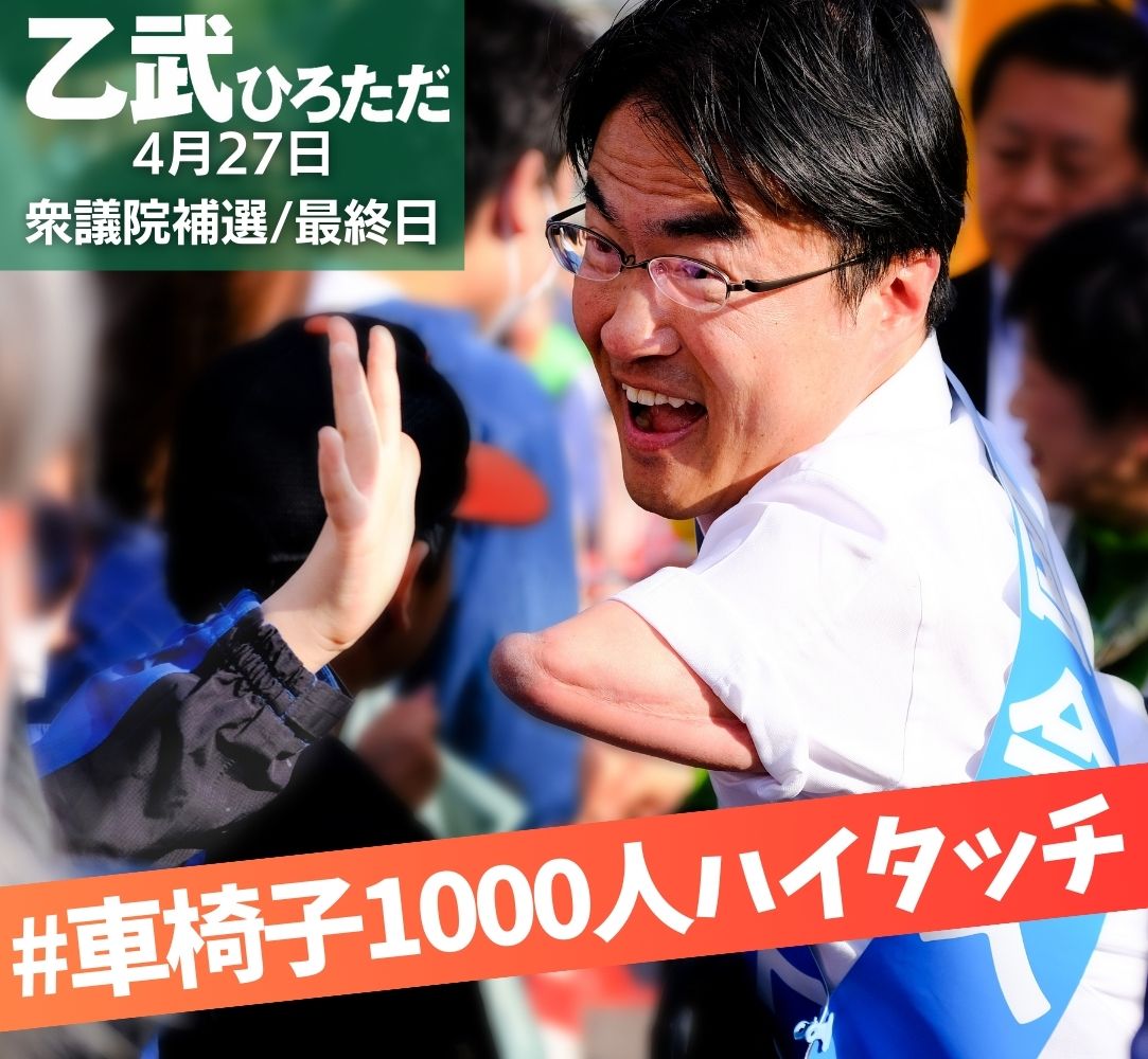 【選挙最終日4/27（土）は一日江東区を車椅子で歩き回ります】
🔴ライブ配信はこちら
youtube.com/@-limitlessoto…
今回の選挙は「政治と金」が理由で続けて2人の逮捕者がでたこと。そして「公職選挙法」の限界を感じた選挙妨害など、非常に特異で混沌としたものでした。