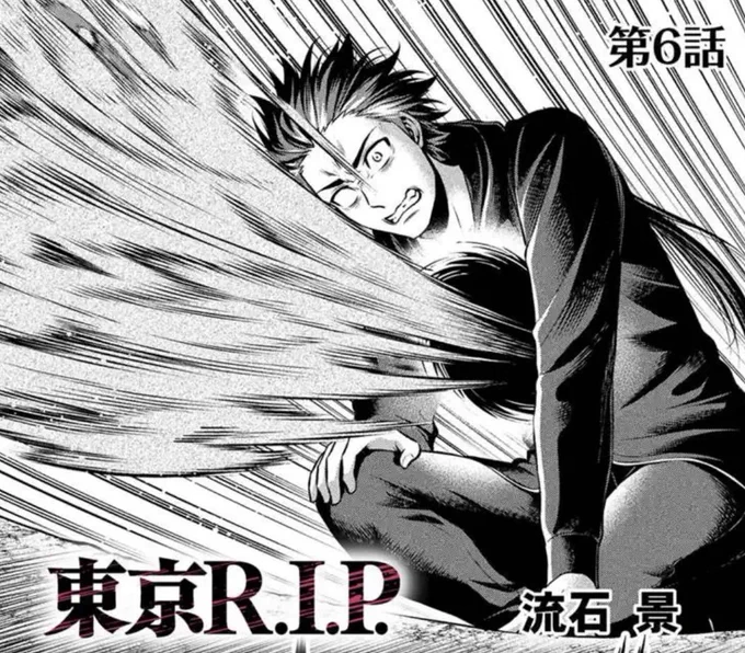 本日「東京R.I.P」6話目が更新です!と思ったら先週更新されていたみたいです!!窮地に発動した想の未知の力。それにより化魂が生人だった頃の記録を垣間見ます。人間の体を乗っ取ろうとした化魂はなぜ化魂化してしまったのか?よろしくお願いします!#東京RIP 