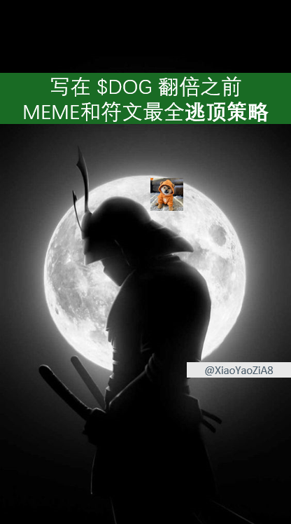 XiaoYaoZiA8's tweet photo. 剑来!DOG•GO•TO•THE•MOON市值已经来到了4.92亿美元!它的逆势上涨带动了整个 #符文 市场行情回暖.想必诸位最关心的有三个问题:1、我持有空投,应该什么时候抛售? 2、我之前没有参与,应不应该进场?3、我应该怎么判断符文和MEME?今天给大家带来全网最全的 $DOG 价格走势判断的分析. https://t.co/SIY8oitEvE