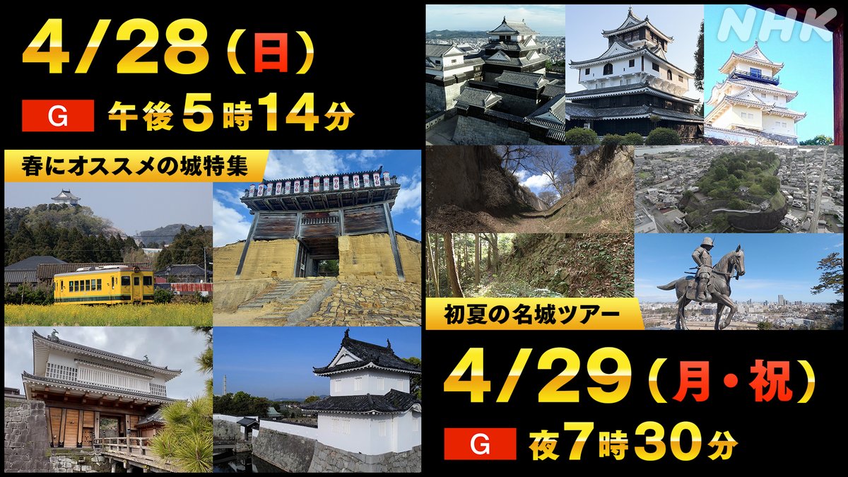 🏯 初夏に行きたくなる城 🌻 　 フォトジェニックな城 　　　　　　VS. アウトドア派にオススメな城 スタジオで徹底議論 #日本最強の城 新作です。 28（日）には前作の再放送も。番組Xは @nhk_oshiro でございます。 ▼4/29放送の予告動画を見る▼ nhk.jp/p/ikitakunaru/…