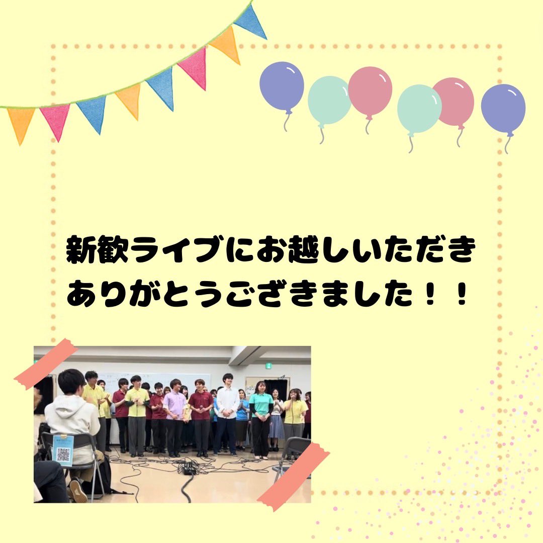 昨日は新歓ライブDay2にお越しいただきありがとうございました☺✨
これにて新歓ライブは終了となりますが、予定が合わず参加出来なかったけど、アカペラに興味はある🎤という方は、新歓のLINEグループに招待したいのでご気軽にご連絡ください💌  ̖́-お待ちしております🙌🏻
 #春から医科歯科  #アカペラ