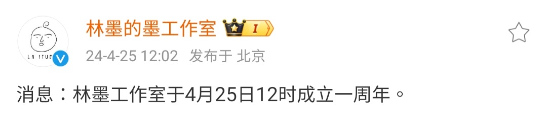 LinMo’s Studio Weibo Update 240425
消息：林墨工作室于4月25日12时成立一周年。 

Translation (翻訳)
Lin Mo Studio's first anniversary on April 25th at 12pm (Beijing time) 

林墨スタジオは4月25日12時（+8）に設立から1周年を迎えました。 

#林墨 
#LinMo
#หลินโม่