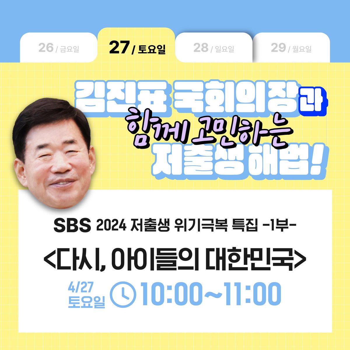 [김진표 국회의장과 함께 고민하는 저출생
해법📖]
SBS <2024 저출생 위기극복 특집 '다시, 아이들의 대한민국>1부가 잠시 후 오전 10:00부터 방송됩니다(〃´`〃)❤️

아이부터 부모 그리고 예비부모, 결혼을 고민하는 청년들까지도 생각하면 국가만이 해결할수있다!?

오늘도 많은 관심부탁드려요🙇🏻‍♀️